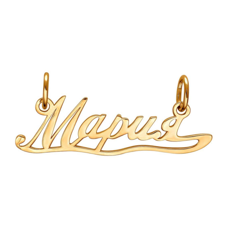 Подвеска с именем "Мария" из красного золота 375 пробы без вставок 01П010829S