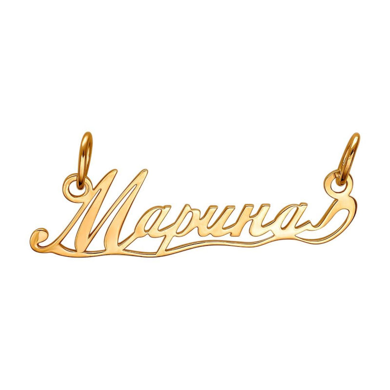 Подвеска с именем "Марина" из красного золота 375 пробы без вставок 01П010823S