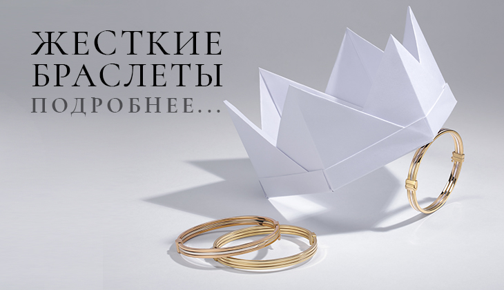 Жесткие браслеты Жесткие браслеты