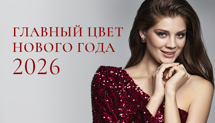 Красный — главный цвет 2026 года! Красный — главный цвет 2026 года!