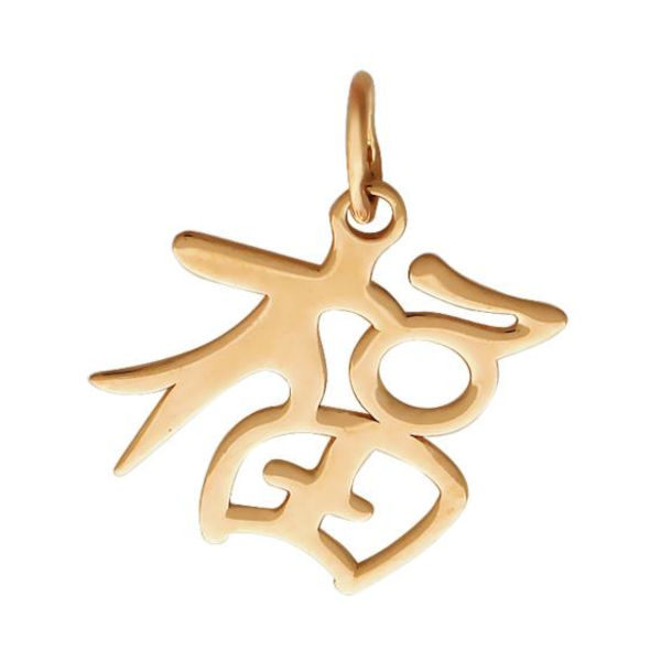 Подвеска "Счастье" из красного золота 375 пробы без вставок 01П010641S