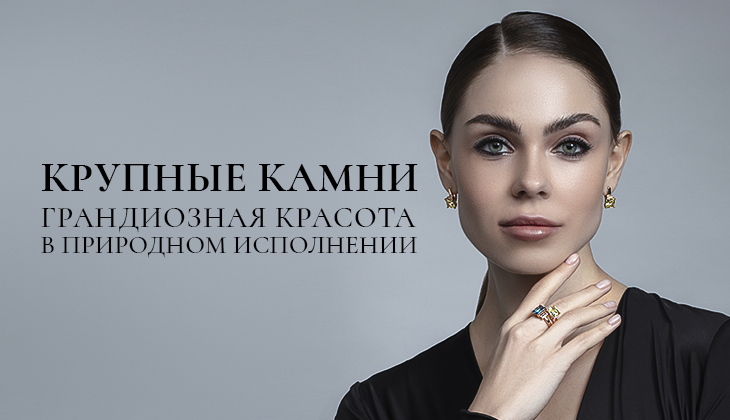 Крупные камни в украшениях Крупные камни в украшениях