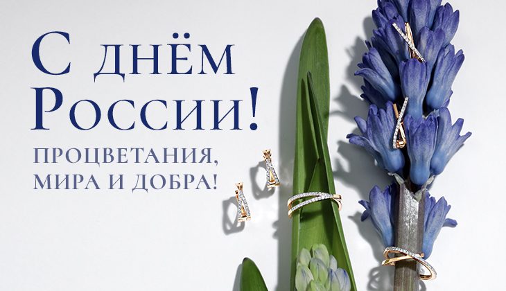 Поздравляем с Днём России! Поздравляем с Днём России!
