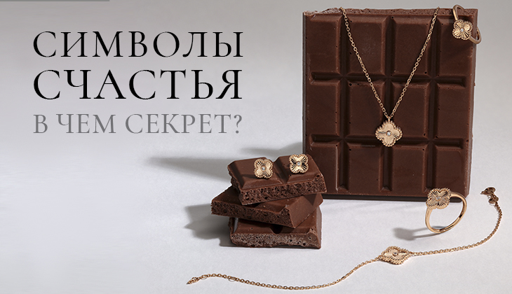 Счастливые символы Счастливые символы