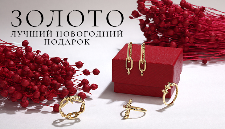 Золото-лучший новогодний подарок! Золото-лучший новогодний подарок!