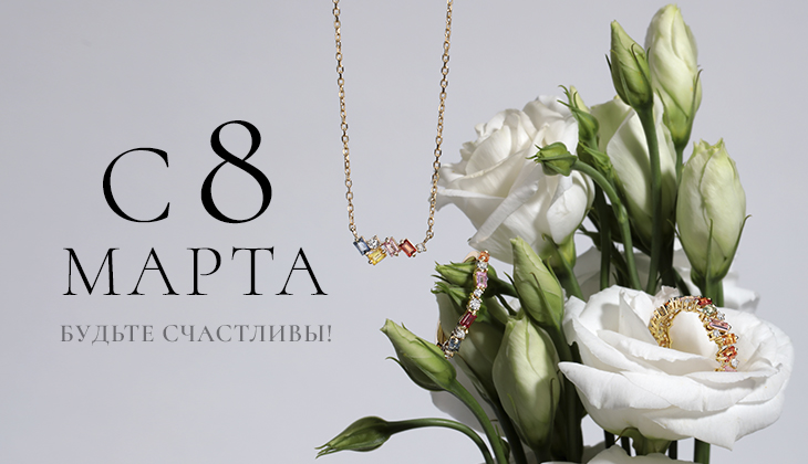 Поздравляем с 8 марта! Поздравляем с 8 марта!