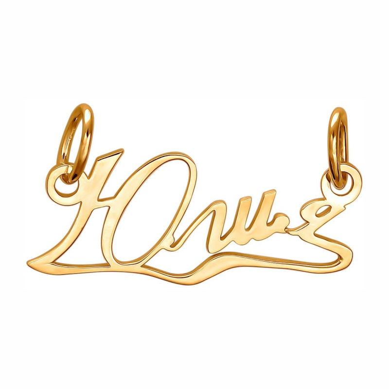Подвеска с именем "Юлия" из красного золота 585 пробы 01П010826