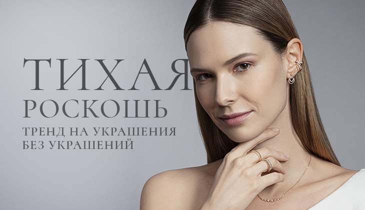 Тренд на украшения без украшений — что это значит? Тренд на украшения без украшений — что это значит?
