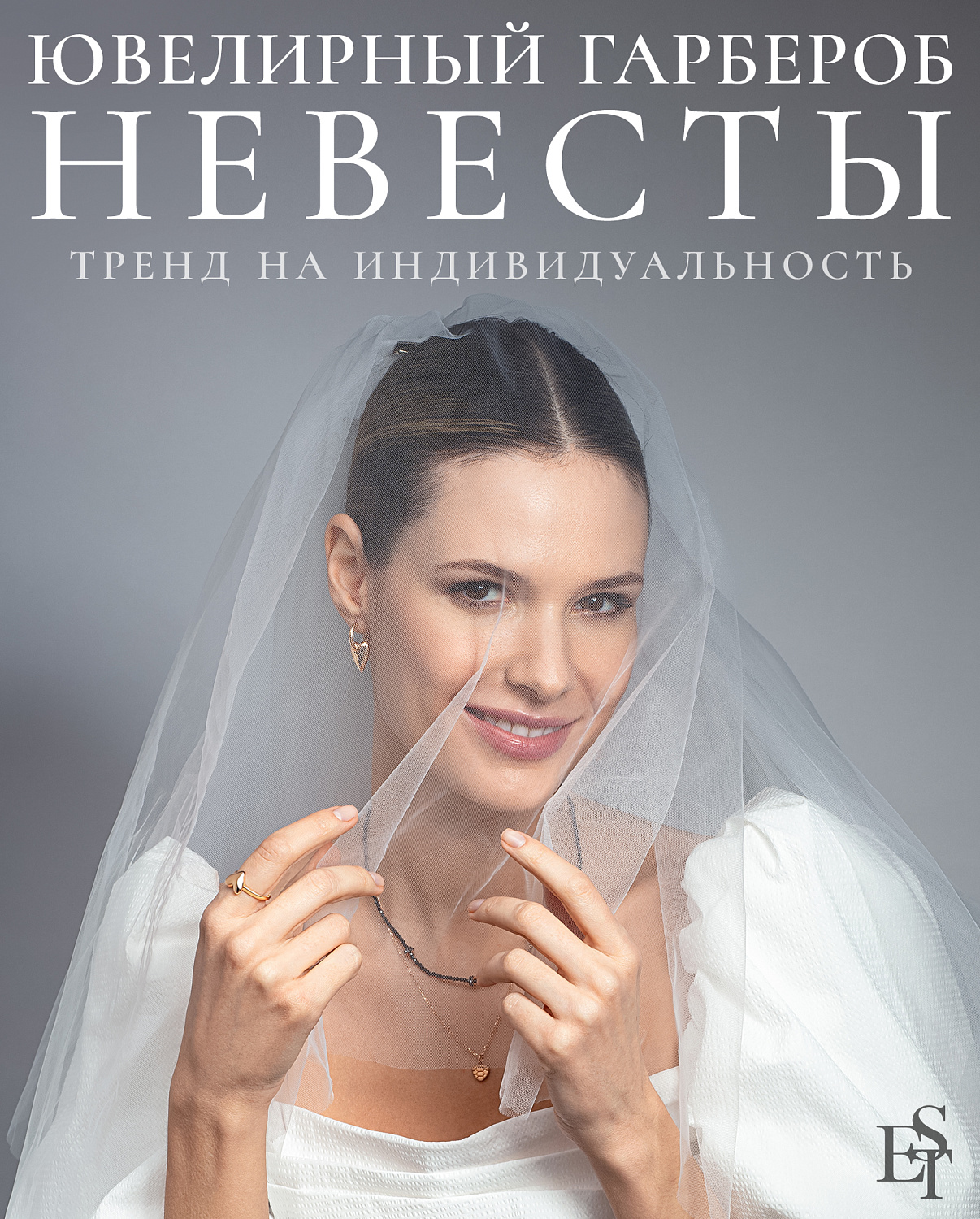 Современный ювелирный гардероб невесты