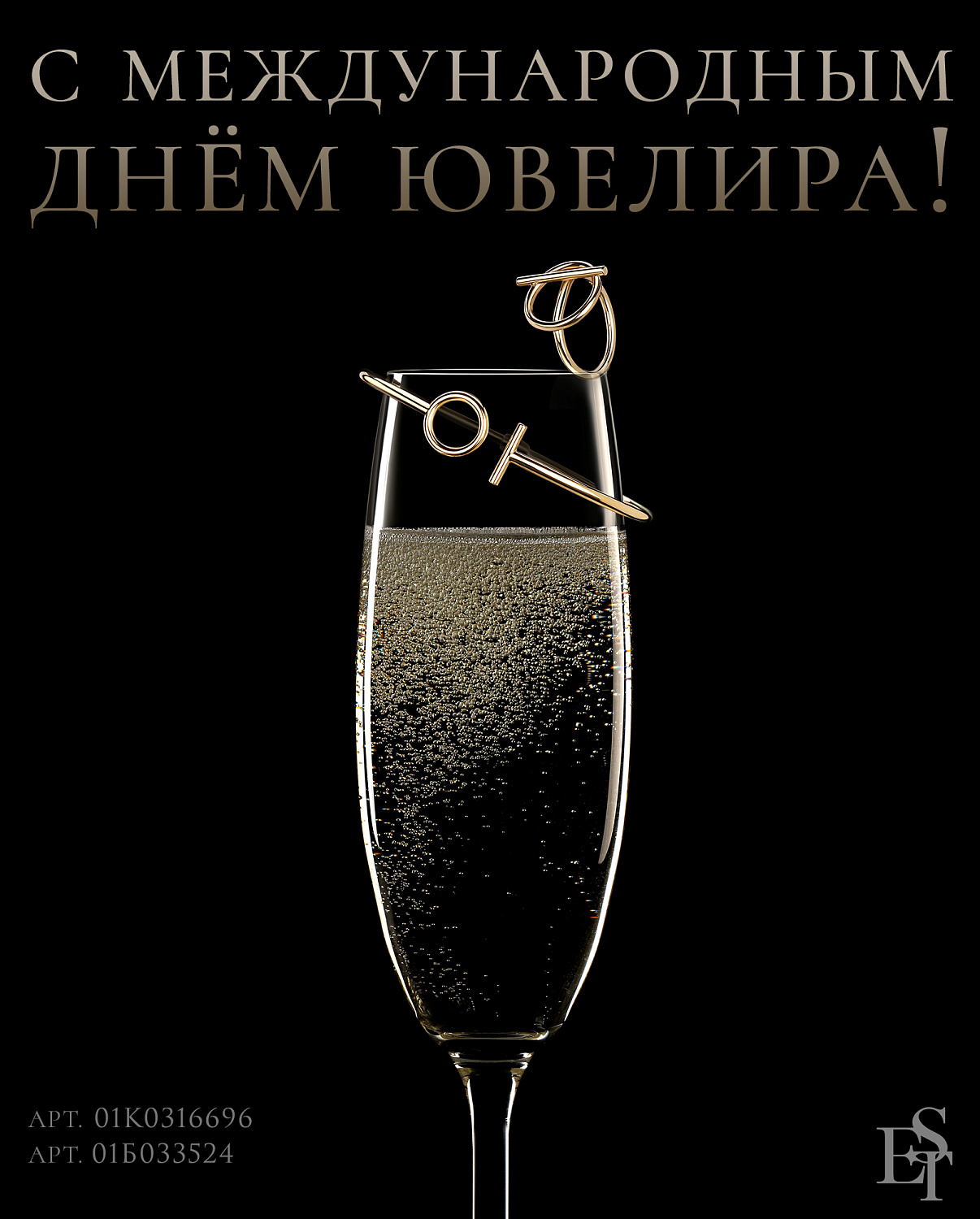 Поздравляем коллег и любителей украшений с днём ювелира!