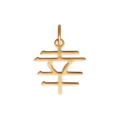 Подвеска "Удача" из красного золота 375 пробы без вставок 01П010752S