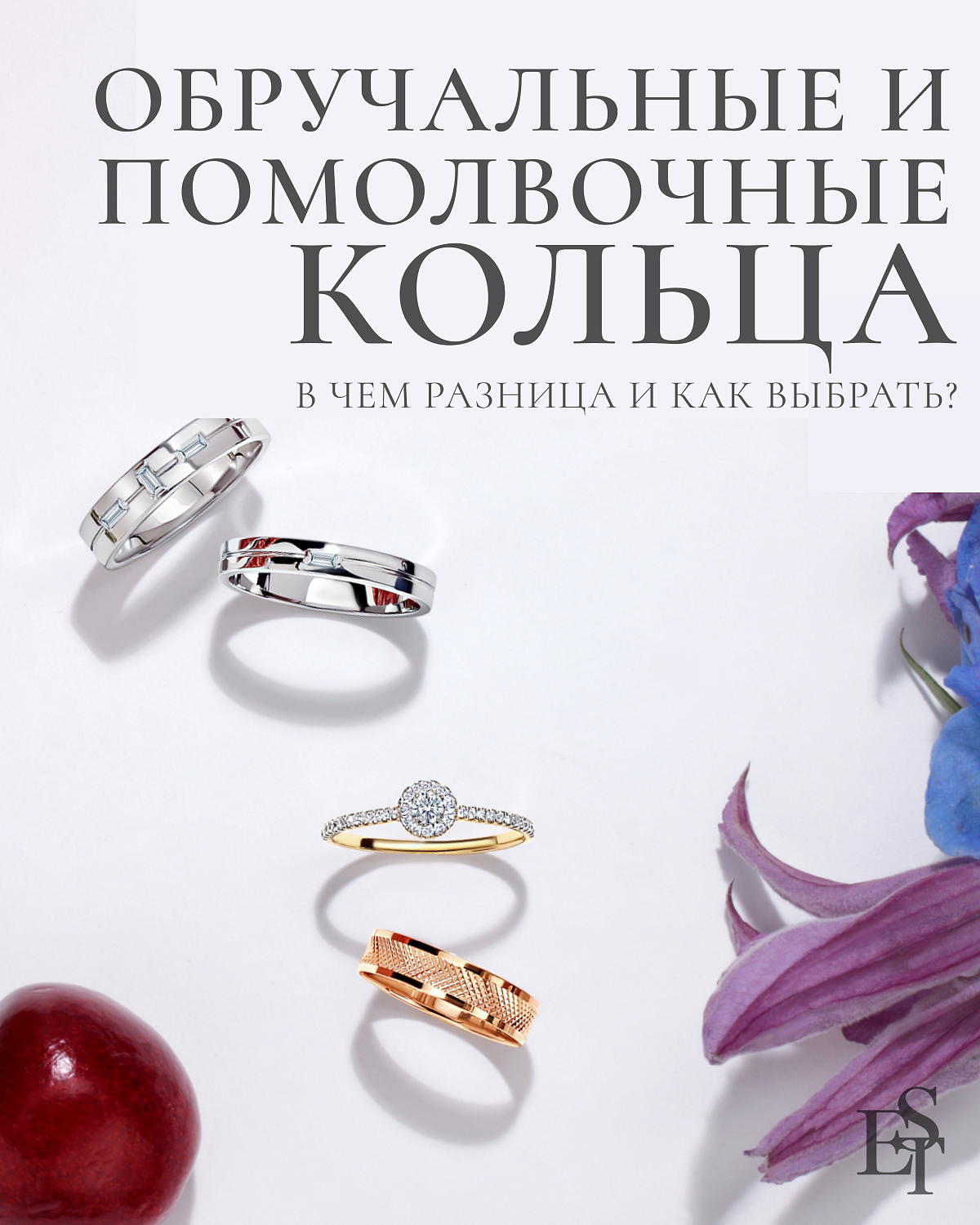 Обручальные и помолвочные кольца, как выбрать?