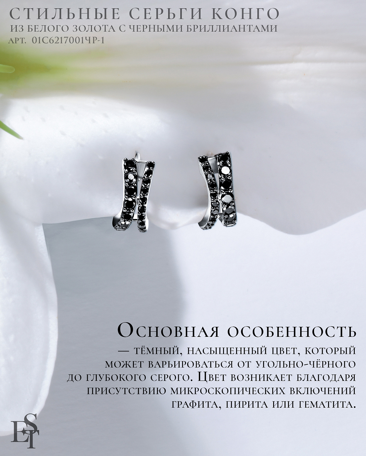 Black classic – черная классика – черные бриллианты