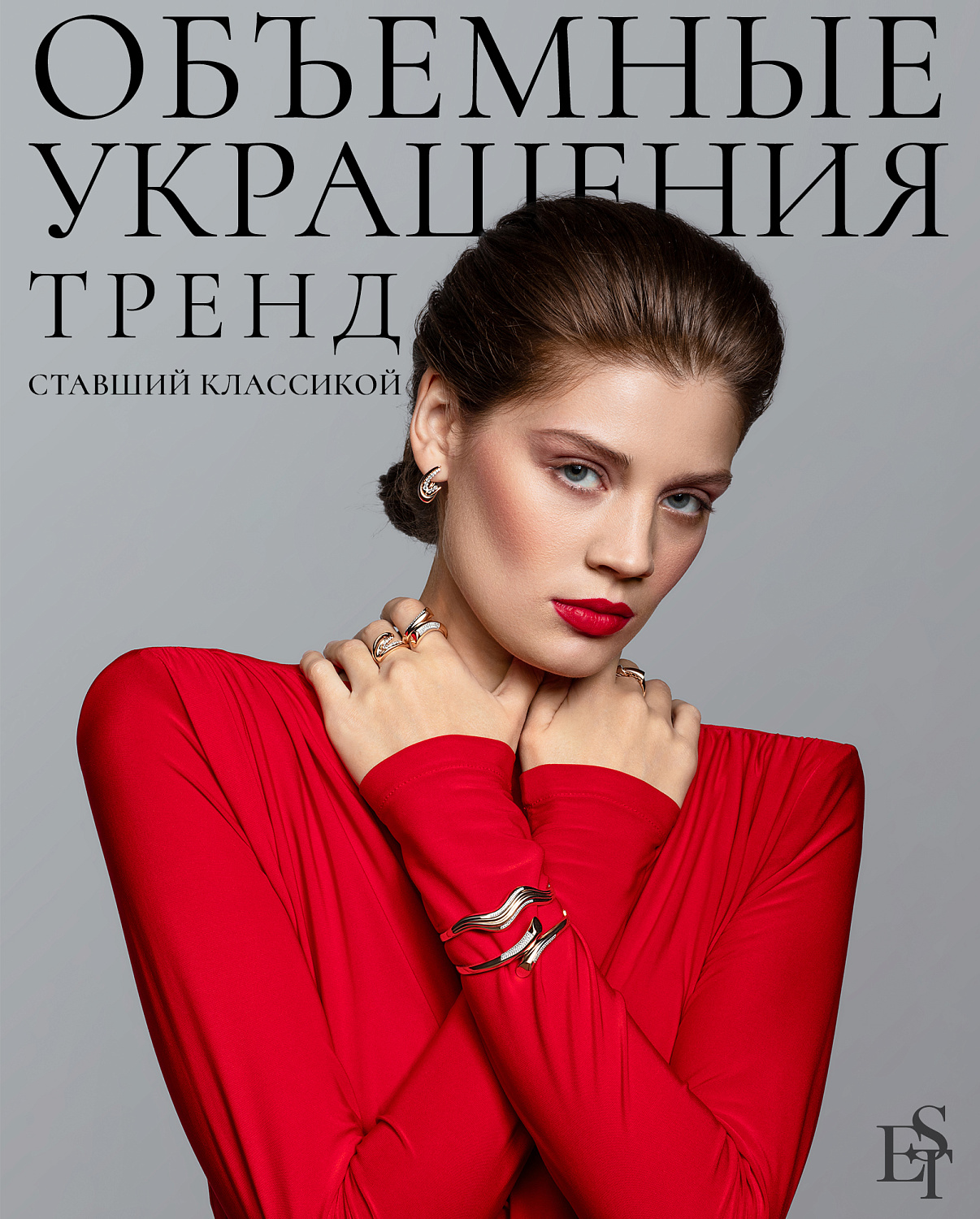 Объёмные крупные украшения.