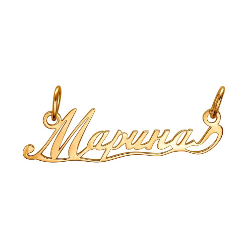 Подвеска с именем "Марина" из красного золота 585 пробы 01П010933